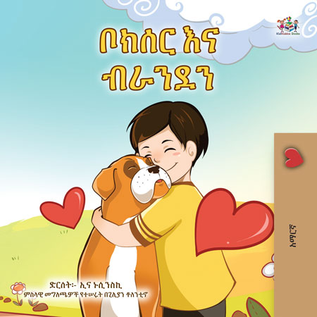 Boxer-and-Brandon-Inna-Nusinsky-Amharic-Kids-book-cover