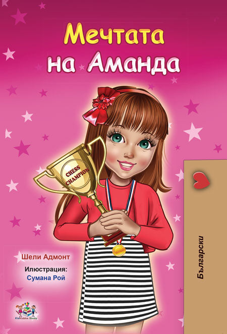 Bulgarian-children-book-motivation-Amandas-Dream-cover