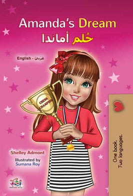 English-Arabic-bilingual-childrens-book-Amandas-Dream-cover