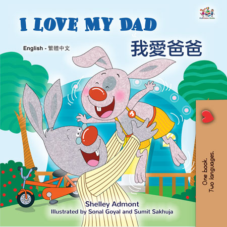 I-Love-My-Dad-Shelley-Admont-English-Traditional-Chinese-Kids-Book-cover