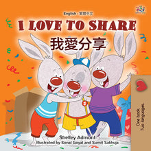 I-Love-to-Share-Shelley-Admont-English-Traditional-Chinese-Kids-book-cover