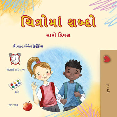 Words-in-Pictures-My-Day-Gujarati-children-book-cover