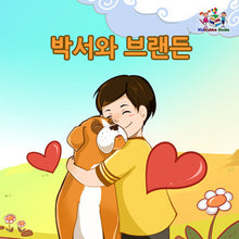 Korean-language-children's-dogs-friendship-story-Boxer-and-Brandon-cover