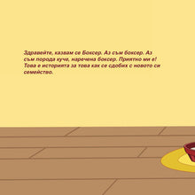 Bulgarian-bedtime-story-for-children-Boxer-and-Brandon-KidKiddos-Books-page1
