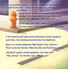 English-Serbian-Cyrillic-Bilingual-children's-picture-book-Wheels-The-Friendship-Race-page1