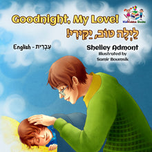 English-Hebrew-Bilignual-children's-boys-book-Goodnight,-My-Love-cover
