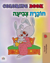 Hebrew-languages-learning-bilingual-coloring-book-cover