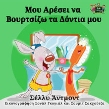 Greek-language-children's-picture-book-I-Love-to-Brush-My-Teeth-Shelley-Admont-KidKiddos-cover