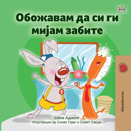 I-Love-to-Brush-My-Teeth-Macedonian-language-children's-picture-book-Shelley-Admont-KidKiddos-cover