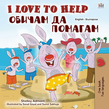 I-Love-to-Help-Bilingual-English-Bulgarian-children-story-Shelley-Admont-cover