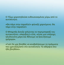 Greek-Language-children's-picture-book-I-Love-to-Help-Shelley-Admont-page1