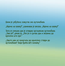 Serbian-Cyrillic-language-children-picture-book-Shelley-Admont-I-Love-to-Help-page1