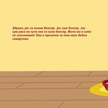 Macedonian-bedtime-story-for-children-Boxer-and-Brandon-KidKiddos-Books-Page1