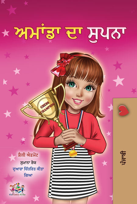 Punjabi-Gurmukhi-children-book-motivation-Amandas-Dream-cover