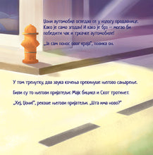 Serbian-Cyrillic-children's-cars-picture-book-Wheels-The-Friendship-Race-page1