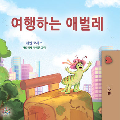 The-traveling-Caterpillar-Rayne-Coshav-Korean-cover