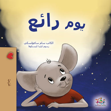 A-Wonderful-Day-Sam-Sagolski-Arabic-Only-children-book-cover