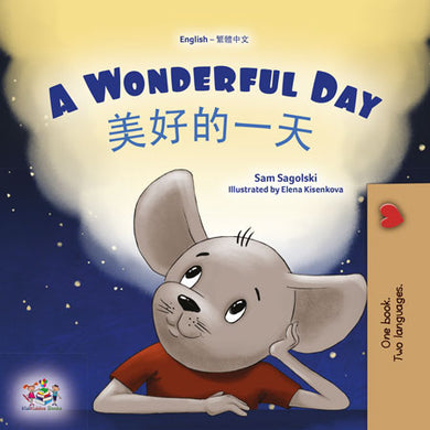A-Wonderful-Day-Sam-Sagolski-English-Traditional-Chinese-Bilingual-children-book-cover
