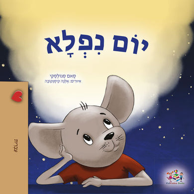 A-Wonderful-Day-Sam-Sagolski-Hebrew-Only-children-book-cover