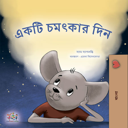 A-wonderful-Day-Bengali-Sam-Sagolski-Kid_s-book-cover