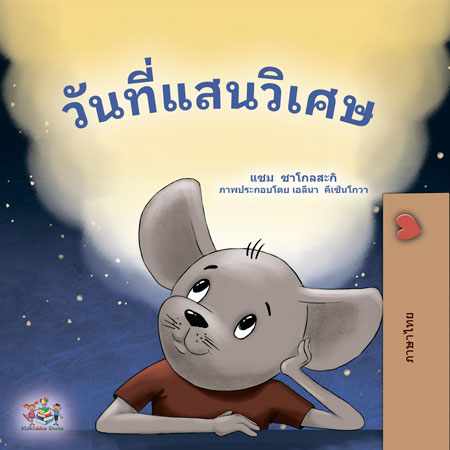 A-wonderful-Day-Thai-Sam-Sagolski-Kid_s-book-cover