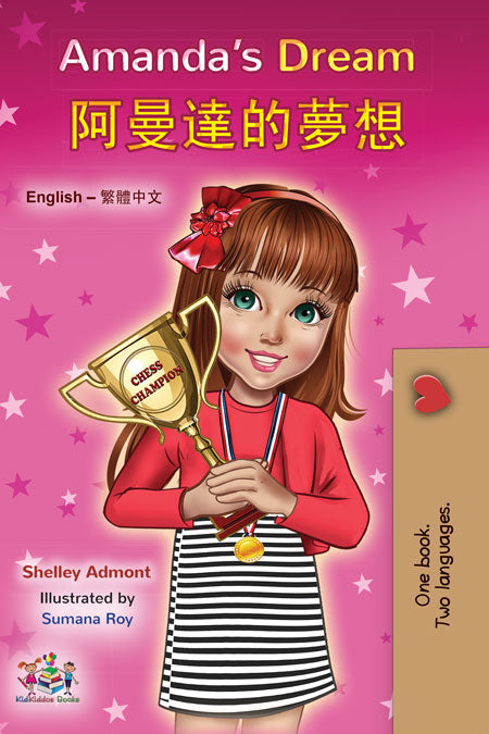 eBook: Amanda's Dream (English Chinese Traditional Bilingual Children's Book)