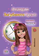 Amanda-and-the-Lost-Time-Macedonian-Shelley-Admont-cover