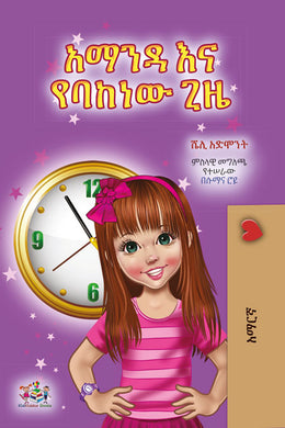 Amanda-and-the-Lost-Time-Shelley-Admont-Amharic-children-book-cover
