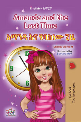 Amanda-and-the-Lost-Time-Shelley-Admont-English-Amharic-Bilingual-children-book-cover