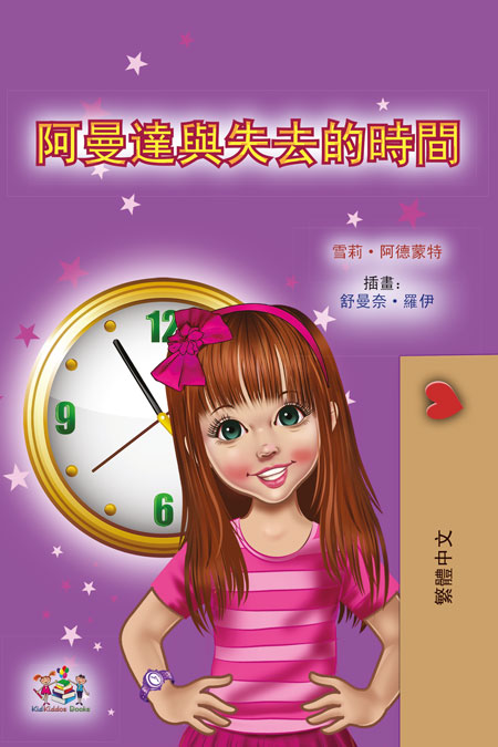 Amanda-and-the-Lost-Time-Traditional-Chinese-children-book-cover