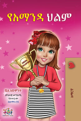 Amanda_s-Dream-Amharic-Shelley-Admont-cover