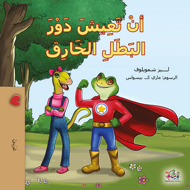 Being-a-Superhero-Liz-Shimuilov-Arabic-Only-children-book-cover