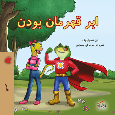 Being-a-Superhero-Liz-Shmuilov-Farsi-children-book-cover
