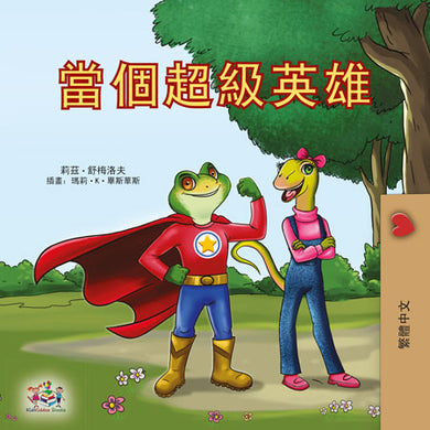 Being-a-Superhero-Liz-Shmuilov-Traditional-Chinese-children-book-cover