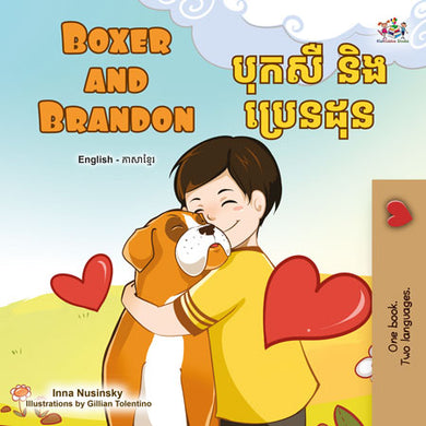 Boxer-and-Brandon-Inna-Nusinsky-English-Khmer-children-book-cover
