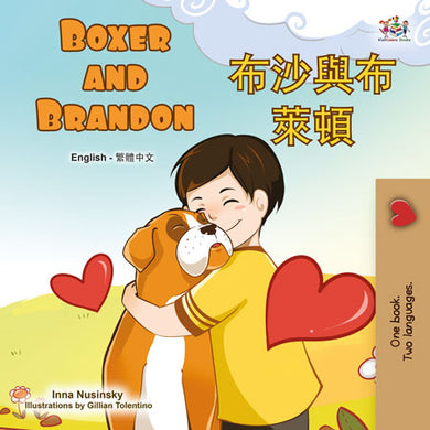 Boxer-and-Brandon-Inna-Nusinsky-English-Traditional-Chinese-Bilingual-children-book-cover