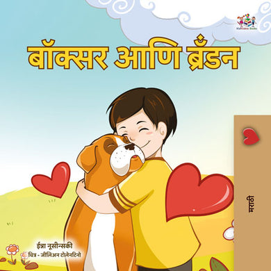 Boxer-and-Brandon-Inna-Nusinsky-Marathi-children-book-cover