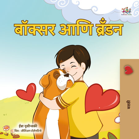Boxer-and-Brandon-Inna-Nusinsky-Marathi-children-book-cover