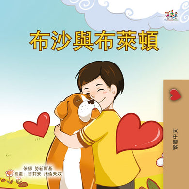 Boxer-and-Brandon-Inna-Nusinsky-Traditional-Chinese-children-book-cover