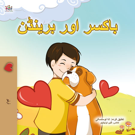 Boxer-and-Brandon-Inna-Nusinsky-Urdu-children-book-cover