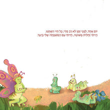 Illustration of a butterfly and caterpillars on a white background with Hebrew text.
