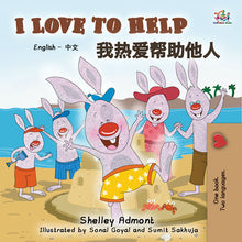 Bilingual-English-Chinese-Mandarin-children's-book-I-Love-to-Help-Shelley-Admont-cover