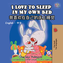 English-Chinese-Mandarin-Bilingual-Children's-bunnies-Story-I-Love-to-Sleep-in-My-Own-Bed-cover