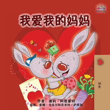 Chinese-Mandarin-language-kids-picture-girls-book-Shelley-Admont-I-Love-My-Mom-cover