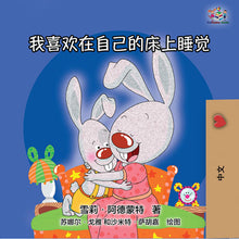 Chinese-Mandarin-language-kids-bunnies-bedtime-Story-I-Love-to-Sleep-in-My-Own-Bed-cover