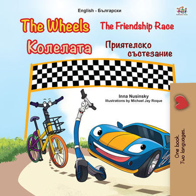 English-Bulgarian-Bilingual-children's-picture-book-Wheels-The-Friendship-Race-cover