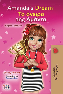 English-Greek-bilingual-childrens-book-Amandas-Dream-cover
