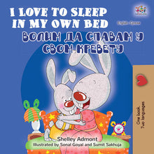 English-Serbian-Cyrillic-Bilingual-Children_s-Story-I-Love-to-Sleep-in-My-Own-Bed-cover.jpg