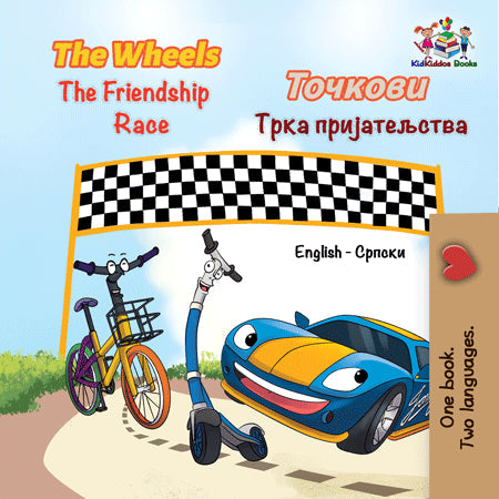 English-Serbian-Cyrillic-Bilingual-children's-picture-book-Wheels-The-Friendship-Race-cover