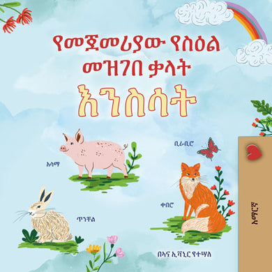 First-Picture-Dictionary-Animals-Amharic-children-book-cover